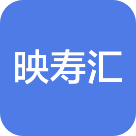 滨州映寿汇医康养健康服务有限公司