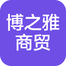 郑州博之雅商贸有限公司