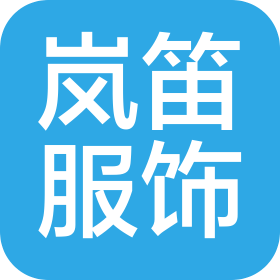 郑州岚笛服饰有限公司