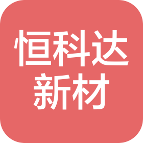 恒科达(山东)新材科技有限公司