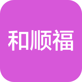 青岛和顺福酒店有限公司