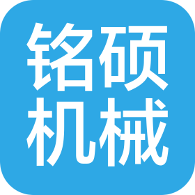 淄博铭硕机械制造有限公司