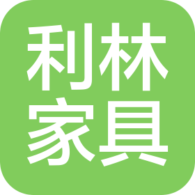 山东利林家具有限公司