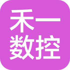 禾一(山东)数控机械有限公司