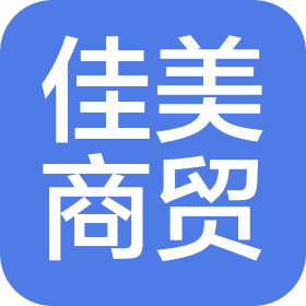 武穴市佳美商贸有限公司