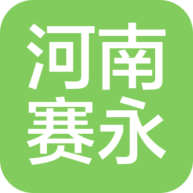 河南赛永新能源科技有限公司