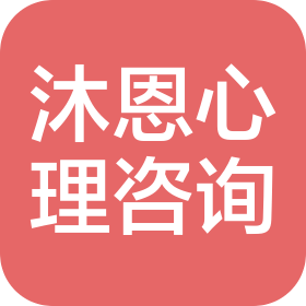 河南沐恩心理咨询有限公司