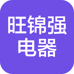 深圳市旺锦强电器有限公司