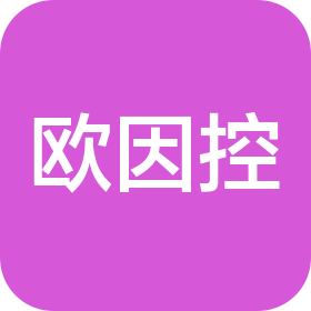 深圳市欧因控科技有限公司