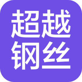 东莞市超越钢丝有限公司