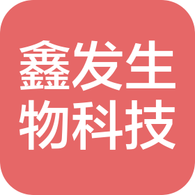 广州鑫发生物科技有限公司