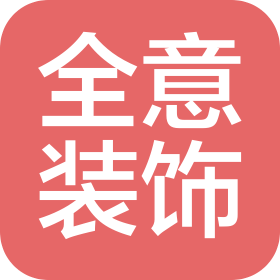 四川全意装饰设计工程有限公司