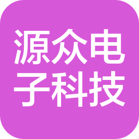 昆明源众电子科技有限公司