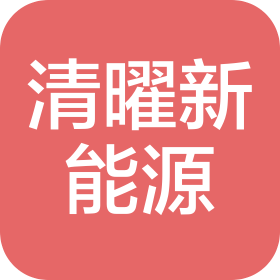 遵义清曜新能源有限公司