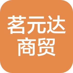 兴平市茗元达商贸有限公司