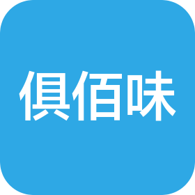 西安俱佰味商贸有限公司