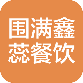 东坡区围满鑫蕊餐饮店(个体工商户)