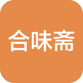 北京合味斋餐饮管理有限公司