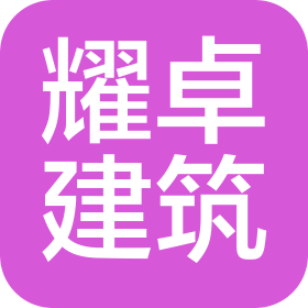 河北耀卓建筑工程有限公司