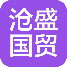 天津沧盛国际贸易有限公司