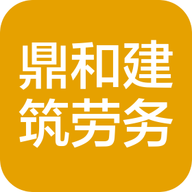 沈阳鼎和建筑劳务分包有限公司