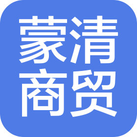 太原蒙清商贸有限公司