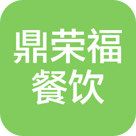 大连鼎荣福餐饮管理有限公司