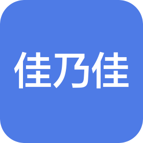 上海佳乃佳国际贸易有限公司