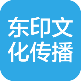 上海东印文化传播有限公司