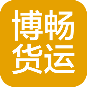 南通博畅货运有限公司