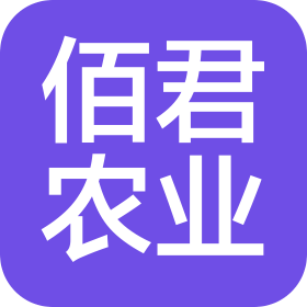 义乌市佰君农业开发有限公司