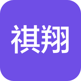 温州祺翔包装有限公司