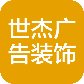 六安市世杰广告装饰工程有限公司