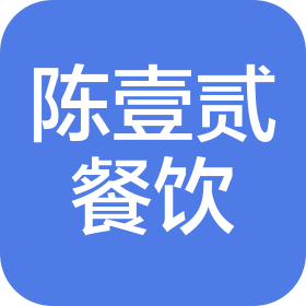 马鞍山陈壹贰餐饮服务有限公司