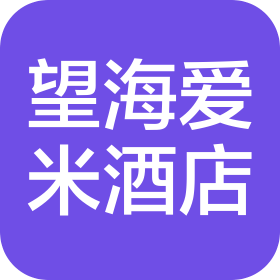 青岛望海爱米酒店管理中心(个人独资)