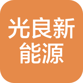 青岛光良新能源科技有限公司