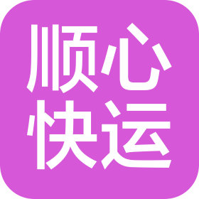 烟台市顺心快运有限公司