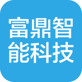 烟台富鼎智能科技有限公司