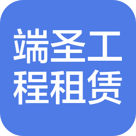 端圣(江西)工程机械租赁有限公司