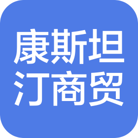 郑州康斯坦汀商贸有限公司