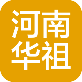 河南华祖实业有限公司