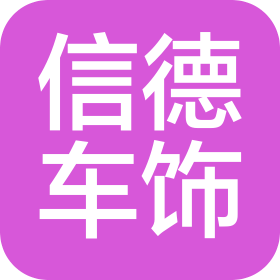 驻马店市信德汽车装饰服务有限公司