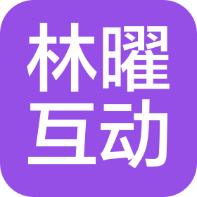 武汉林曜互动网络科技有限公司