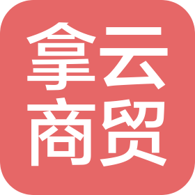 湘潭拿云商贸有限公司