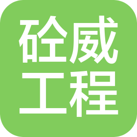 宜昌砼威工程有限公司