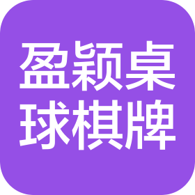 广州盈颖桌球棋牌有限公司