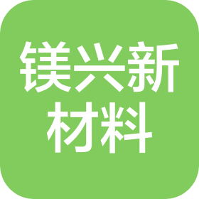 湖南镁兴新材料有限公司