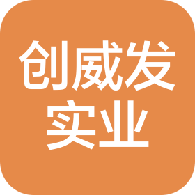 深圳市创威发实业有限责任公司