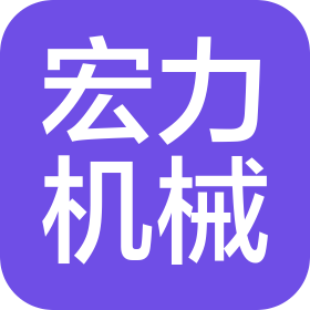 深圳市宏力机械设备有限公司