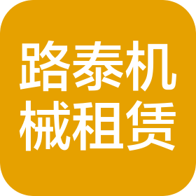榆林市路泰工程机械租赁有限公司
